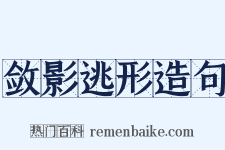 敛影逃形造句是什么意思的图片